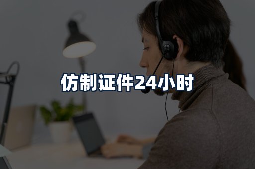 仿制证件24小时